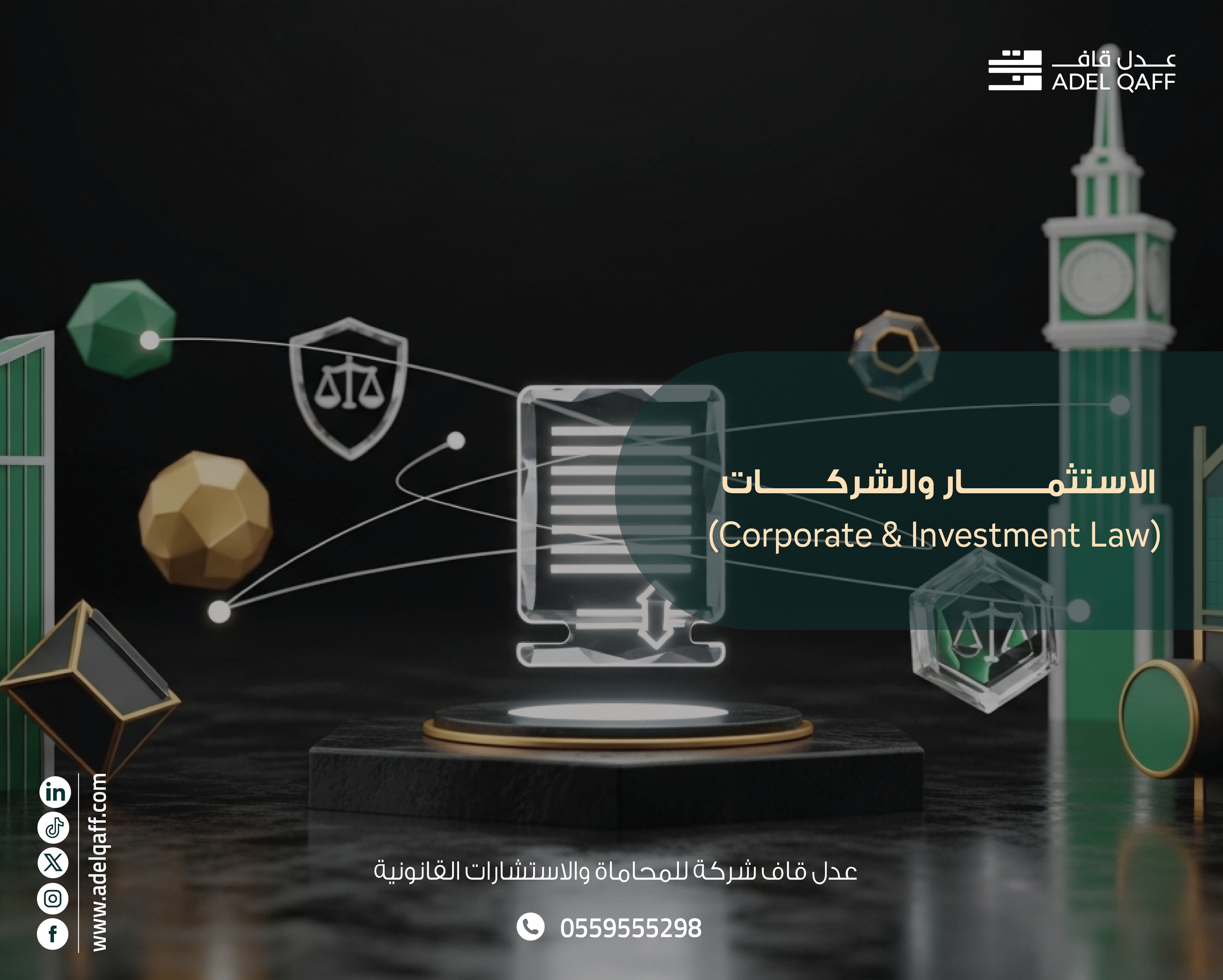 الاستثمار والشركات في السعودية: دليل شامل لنظام الشركات والاستثمار